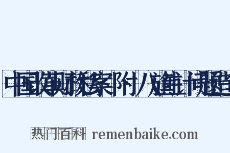 中国改革财政私案·附·八旗生计问题造句是什么意思的图片